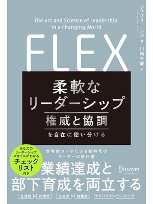 cover image of 柔軟なリーダーシップ FLEX (フレックス) 権威と協調を自在に使い分ける